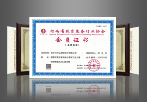 河南省教育装备会员单位